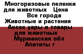 Многоразовые пеленки для животных › Цена ­ 100 - Все города Животные и растения » Аксесcуары и товары для животных   . Мурманская обл.,Апатиты г.